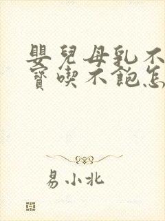 婴儿母乳不够宝宝吃不饱怎么办封面