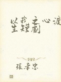 以我之心渡你余生短剧