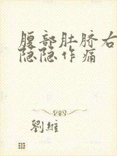 腹部肚脐右下方隐隐作痛