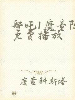 哪吒1魔童降临免费播放