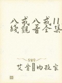 八戒八戒11在线观看全集免费