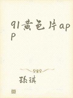 91黄色片app