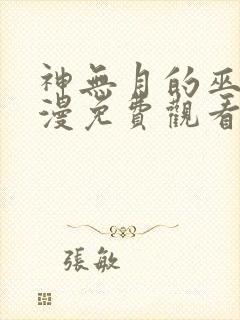 神无月的巫女动漫免费观看