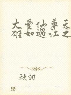 大爱仙尊天下英雄如过江之鲫