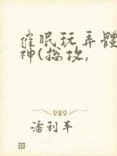 催眠玩弄体院男神(总攻,