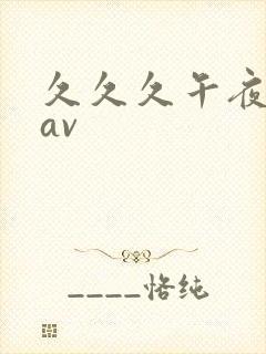 久久久午夜精品av