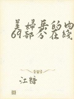 美妇岳的肉泬第69部分在线观看