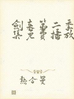 剑来第二季第6集免费播放