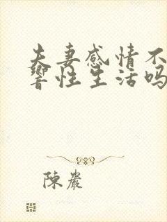 夫妻感情不好影响性生活吗封面