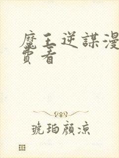 魔王逆谋漫画免费看