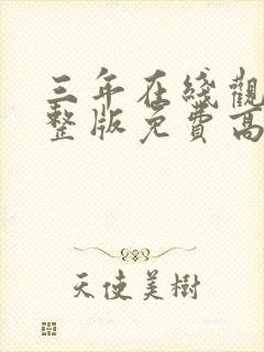 三年在线观看完整版免费高清动漫