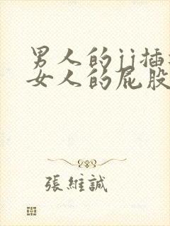 男人的jj插进女人的屁股里封面