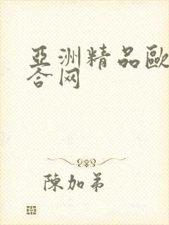 亚洲精品欧美综合网封面