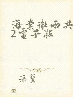 海棠微雨共归途2电子版封面