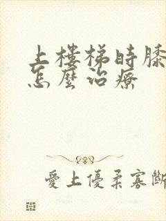 上楼梯时膝盖疼怎么治疗