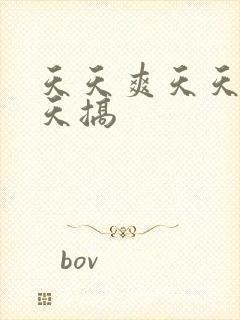 天天爽天天干天天搞