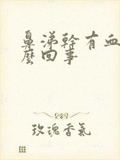 鼻涕干有血丝怎么回事