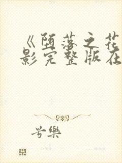 《堕落之花》电影完整版在线观看