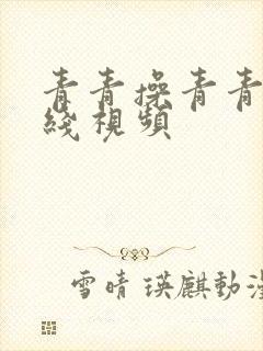 青青操青青碰在线视频