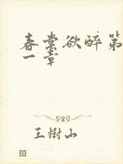 春棠欲醉第二十一章