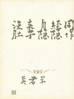 没来月经同房后肚子隐隐作痛