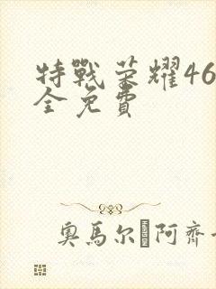 特战荣耀46集全免费