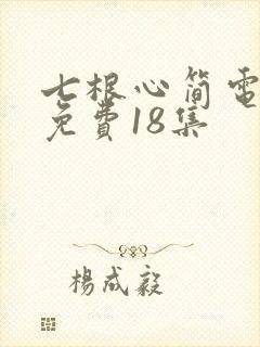 七根心简电视剧免费18集