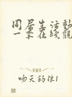 同居生活动漫第一季在线观看免费