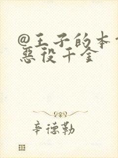 @王子的本命是恶役千金