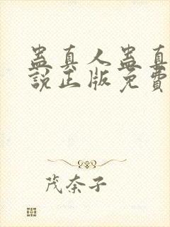 蛊真人蛊真人小说正版免费