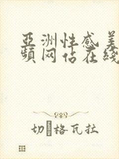 亚洲性感美女视频网站在线观看