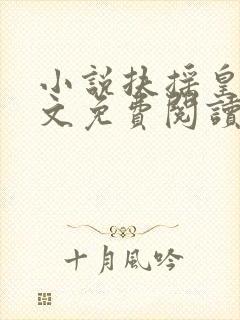 小说扶摇皇后全文免费阅读