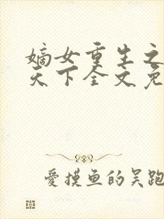 嫡女重生之凤谋天下全文免费阅读