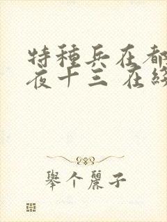 特种兵在都市 夜十三 在线阅读