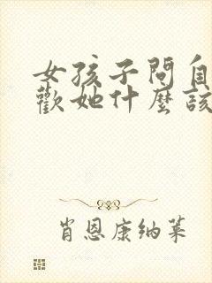 女孩子问自己喜欢她什么该怎么回答