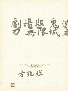 剧场版 鬼灭之刃 无限城篇