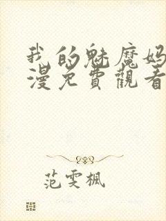 我的魅魔妈妈动漫免费观看全集