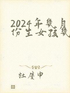 2024年几月份生女孩几率大