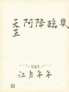 天阿降临几个女主