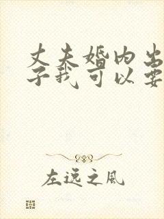 丈夫婚内出轨车子我可以要嘛