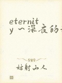 eternity ～深夜的濡恋频道～在线观看