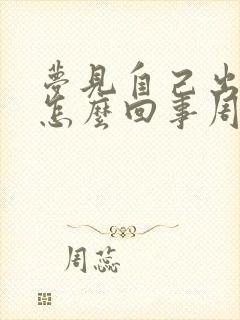 梦见自己出轨是怎么回事周公解梦封面