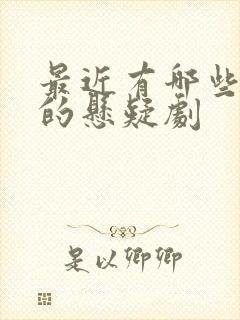 最近有哪些好看的悬疑剧