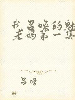 我召唤的魅魔是老妈第一集免费观看