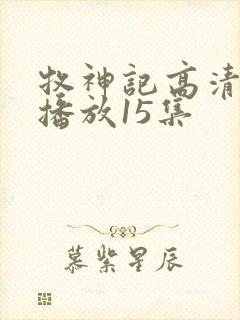 牧神记高清在线播放15集