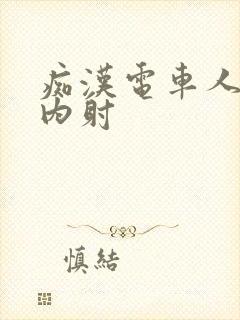 痴汉电车人妻被内射