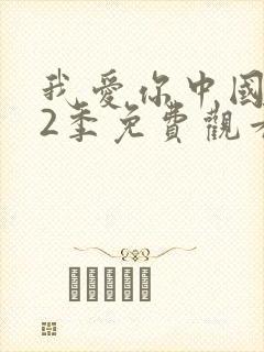 我爱你中国 第2季免费观看完整版封面