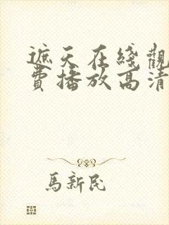 遮天在线观看免费播放高清版电视剧