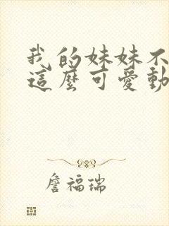 我的妹妹不可能这么可爱动漫观看