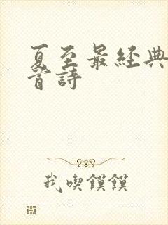 夏至最经典的十首诗封面